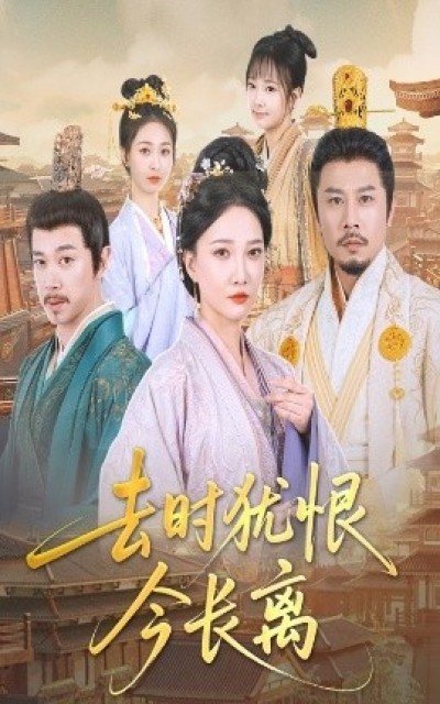《去时犹恨今长离》免费在线观看短剧高清全集完整版