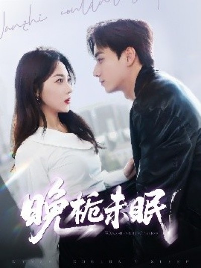 《晚栀未眠》免费在线观看短剧高清全集完整版