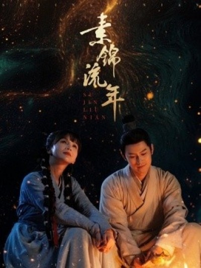 《素锦流年》免费在线观看短剧高清全集完整版