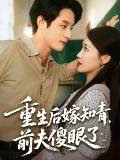 《重生后嫁知青，前夫傻眼了》免费在线观看短剧高清全集完整版