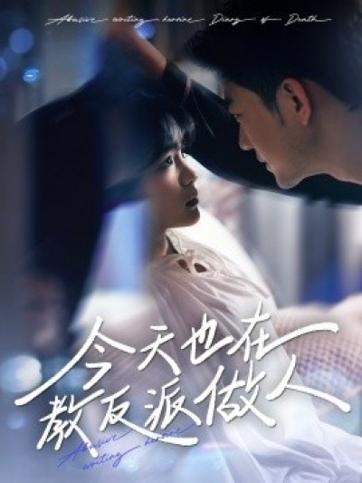《今天也在教反派做人》免费在线观看短剧高清全集完整版