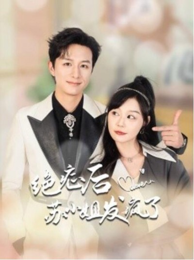 《绝症后苏小姐发疯了》短剧高清全集免费在线观看