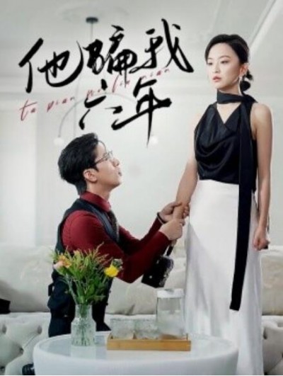 《他骗我六年》短剧高清全集免费在线观看