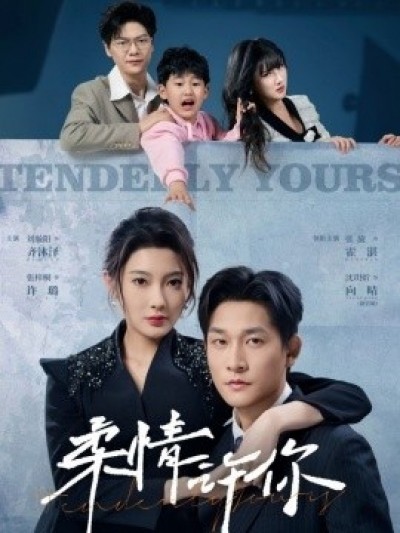 《柔情许你》免费在线观看短剧高清全集完整版