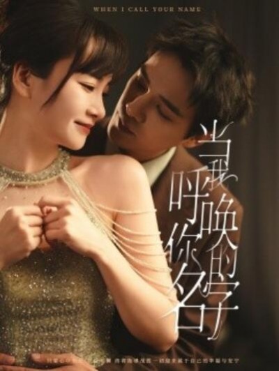《当我呼唤你的名字》短剧高清全集免费在线观看播放完整版