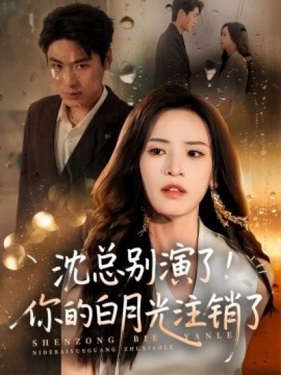 《沈总别演了！你的白月光注销了》免费在线观看短剧高清全集完整版