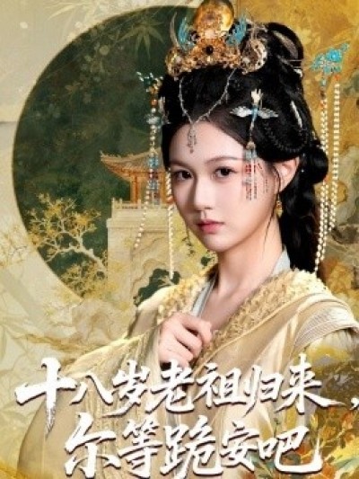 《十八岁老祖归来，尔等跪安吧》免费在线观看短剧高清全集完整版