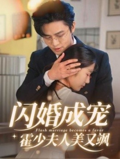 《闪婚成宠，霍少夫人美又飒》免费在线观看短剧高清全集完整版