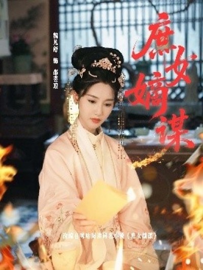 《庶女嫡谋》免费在线观看短剧高清全集完整版