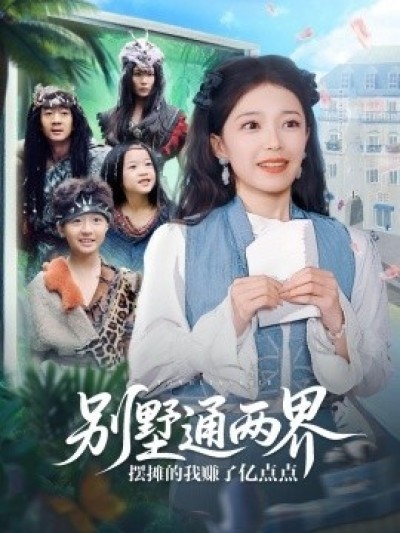 《别墅通两界摆摊的我赚了亿点点》免费在线观看短剧高清全集完整版