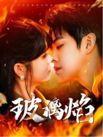 《玻璃焰》免费在线观看短剧高清全集完整版
