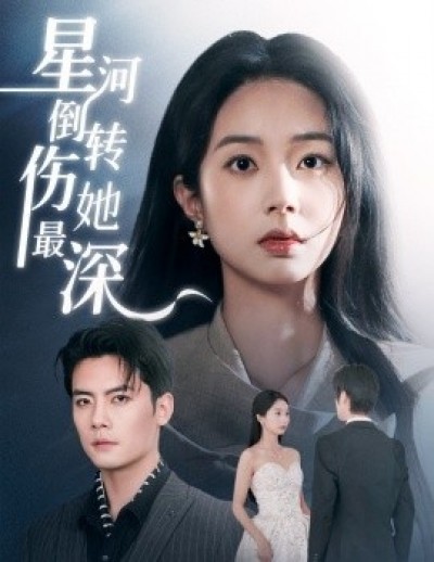 《星河倒转伤她最深》免费在线观看短剧高清全集完整版
