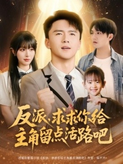 《反派，求求你给主角留点活路吧》免费在线观看短剧高清全集完整版