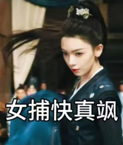 《女捕快真飒》短剧高清全集免费在线观看播放完整版
