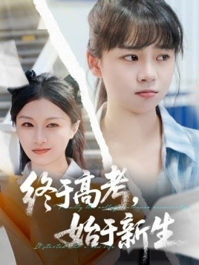 《终于高考，始于新生》免费在线观看短剧高清全集完整版