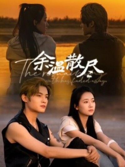 《余温散尽》短剧高清全集免费在线观看