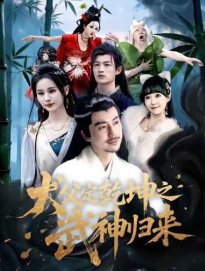 《犬父定乾坤之武神归来》免费在线观看短剧高清全集完整版