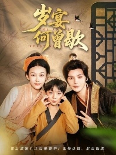 《岁宴何曾歇》免费在线观看短剧高清全集完整版