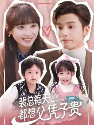 《裴总每天都想父凭子贵》短剧高清全集免费在线观看