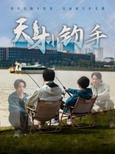 《天才小钓手》免费在线观看短剧高清全集完整版