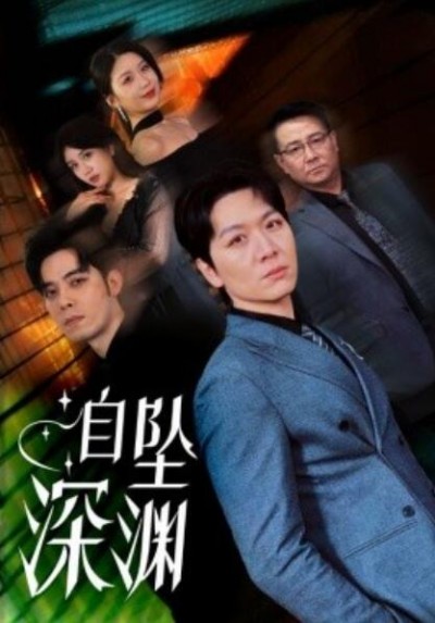 《自坠深渊》短剧高清全集免费在线观看播放完整版