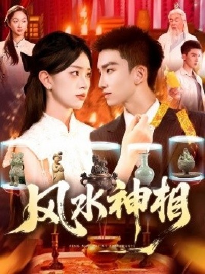 《风水神相》免费在线观看短剧高清全集完整版