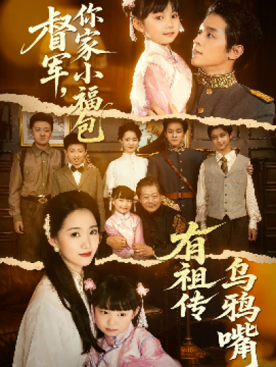 《督军，你家小福包有祖传乌鸦嘴》免费在线观看短剧高清全集完整版
