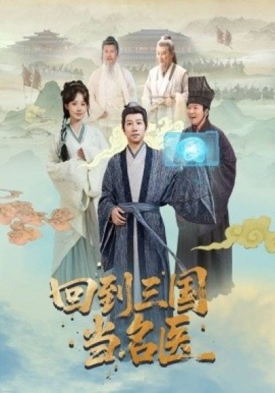 《回到三国当名医》免费在线观看短剧高清全集完整版