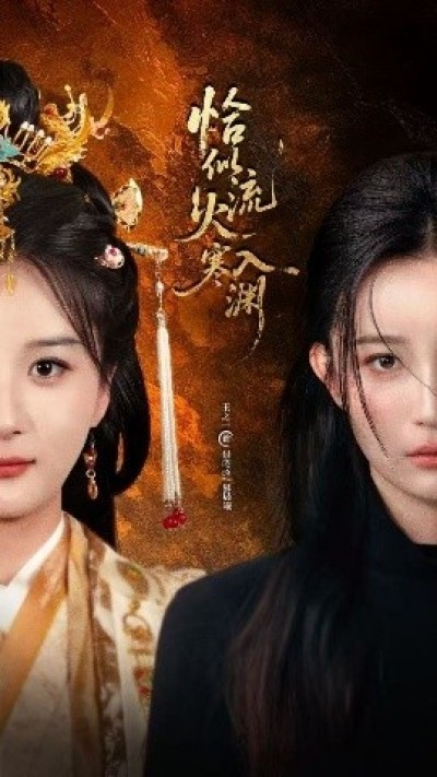 《恰似流火入寒渊》免费在线观看短剧高清全集完整版