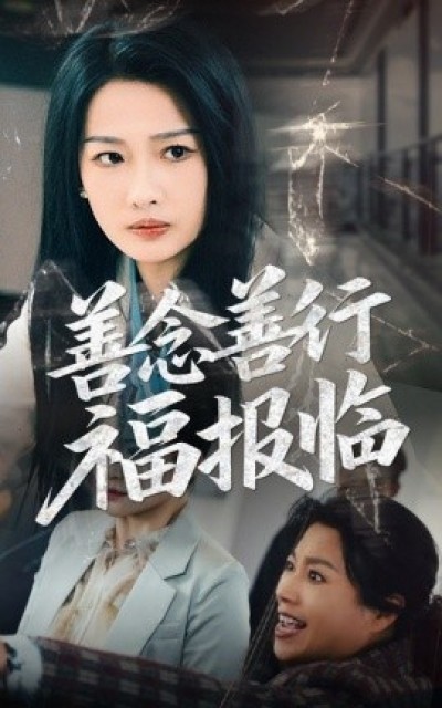 《善念善行福报临》免费在线观看短剧高清全集完整版