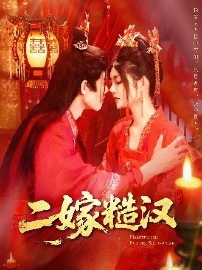《二嫁糙汉》免费在线观看短剧高清全集完整版