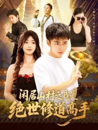 《闲居山村之我是绝世修道高手》免费在线观看短剧高清全集完整版