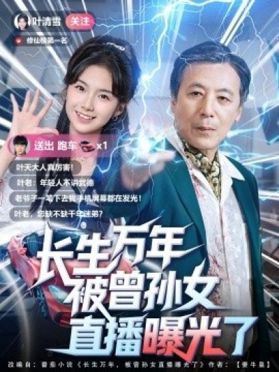 《长生万年被曾孙女直播曝光了》免费在线观看短剧高清全集完整版