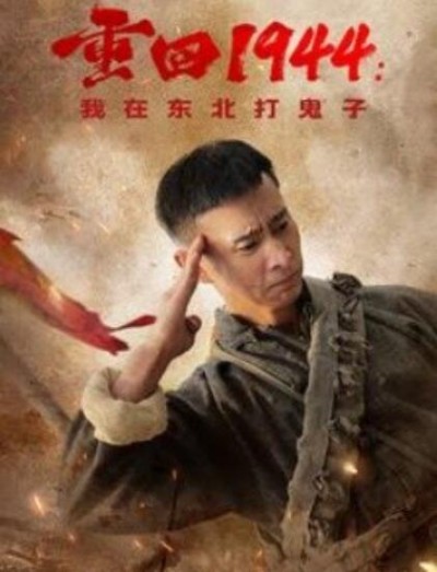 《重回1944：我在东北打鬼子》短剧高清全集免费在线观看