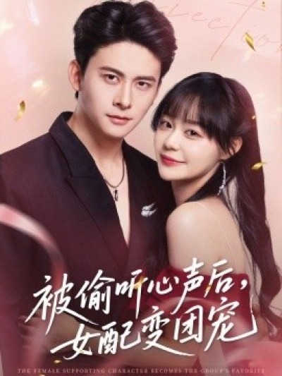 《被偷听心声后，女配变团宠》免费在线观看短剧高清全集完整版