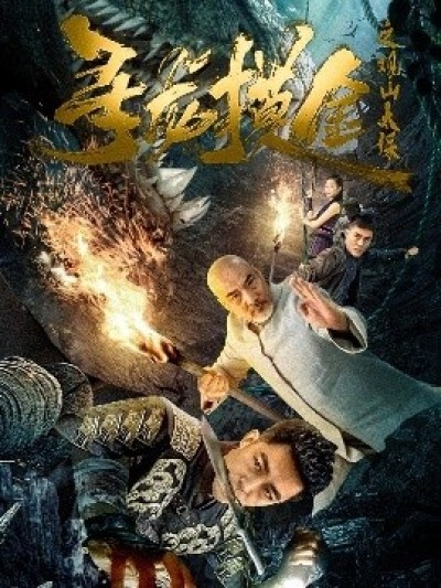 《寻龙摸金之观山太保》免费在线观看短剧高清全集完整版