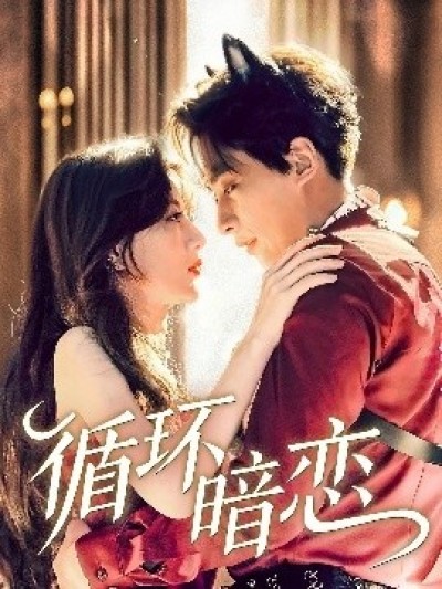 《循环暗恋》免费在线观看短剧高清全集完整版
