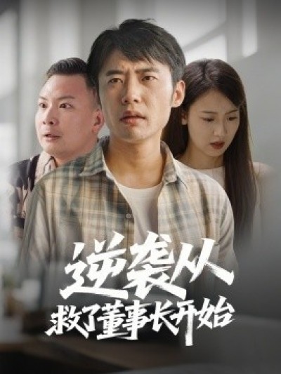《逆袭从救董事长开始》免费在线观看短剧高清全集完整版