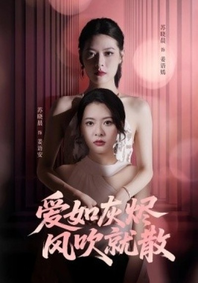 《爱如灰烬风吹就散》免费在线观看短剧高清全集完整版