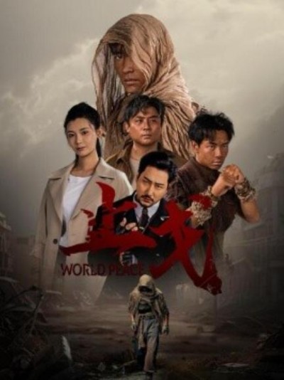 《止戈》短剧高清全集免费在线观看