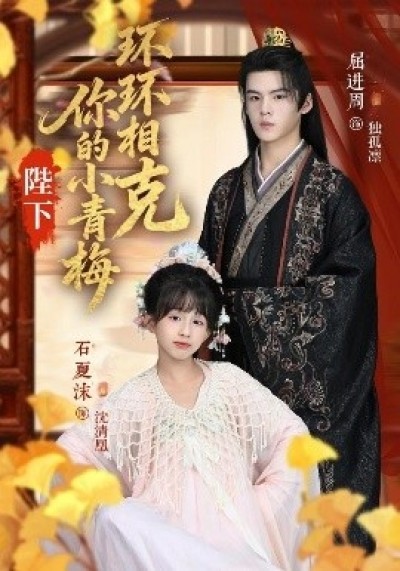 《陛下，你的小青梅环环相克》免费在线观看短剧高清全集完整版