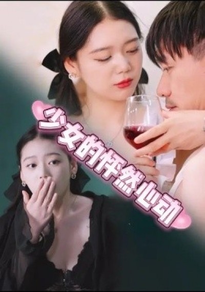 《少女的怦然心动》免费在线观看短剧高清全集完整版