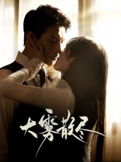 《大雾散尽》免费在线观看短剧高清全集完整版