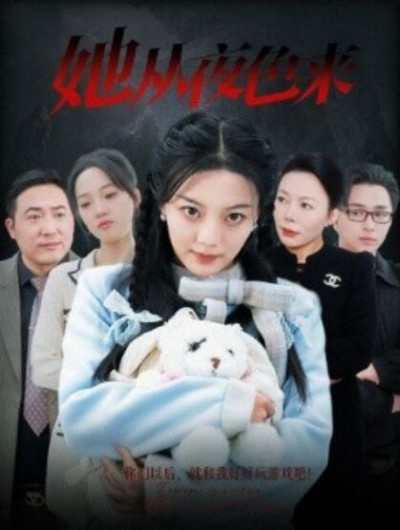 《她从夜色来》短剧高清全集免费在线观看播放完整版