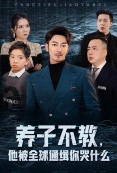 《养子不教，他被全球通缉你哭什么》短剧高清全集免费在线观看