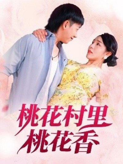 《桃花村里桃花香》免费在线观看短剧高清全集完整版