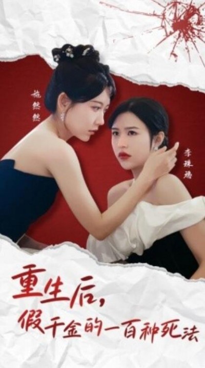 《重生后，假千金的100种死法》短剧高清全集免费在线观看播放完整版