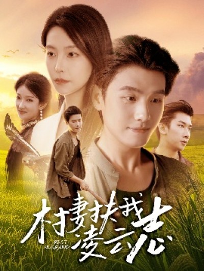 《村妻扶我凌云志》免费在线观看短剧高清全集完整版