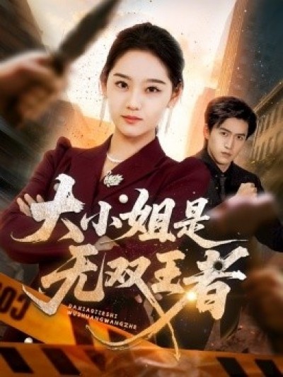《大小姐是无双王者》免费在线观看短剧高清全集完整版