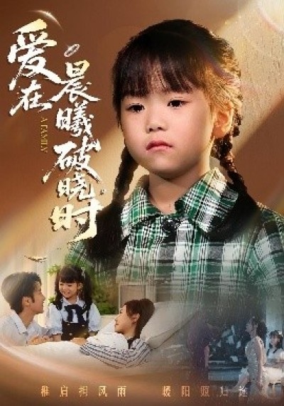 《爱在晨曦破晓时》免费在线观看短剧高清全集完整版